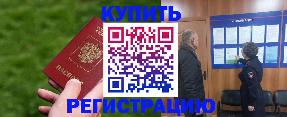 прописка штамп в Алтае